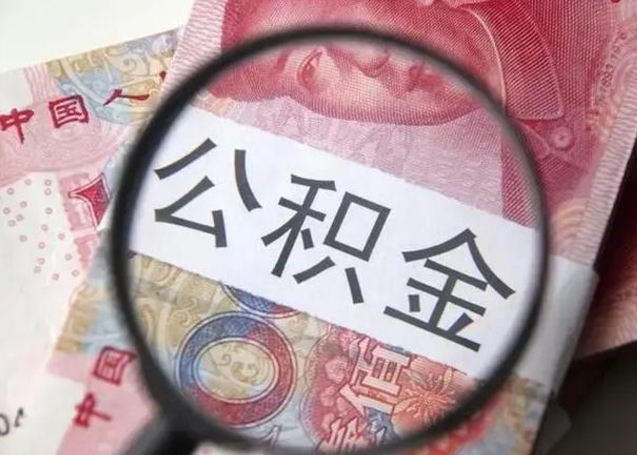 神农架在职封存的公积金怎么提取（在职人员公积金封存）